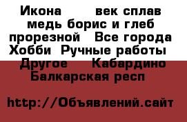 Икона 17-18 век сплав медь борис и глеб прорезной - Все города Хобби. Ручные работы » Другое   . Кабардино-Балкарская респ.